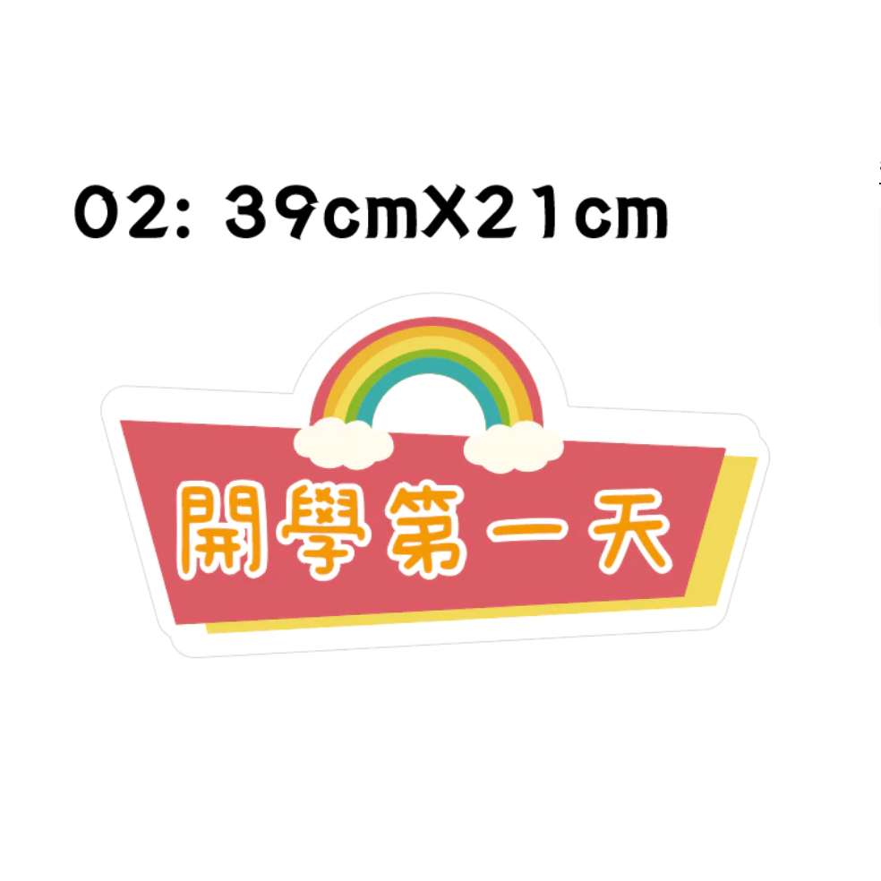 【急件請告知～免費文字客制】 手拿牌 小一新鮮人 拍照道具 拍照框 拍照手拿板 派對趣味道具 畢業 手舉牌 客製化 學校-規格圖5