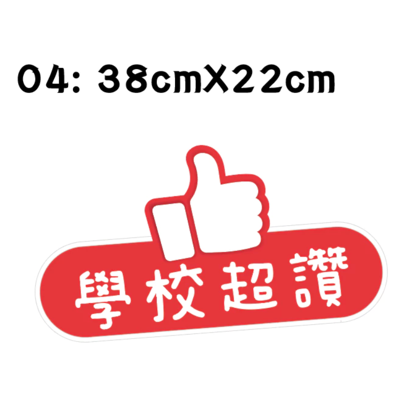 【急件請告知～免費文字客制】 手拿牌 小一新鮮人 拍照道具 拍照框 拍照手拿板 派對趣味道具 畢業 手舉牌 客製化 學校-規格圖5