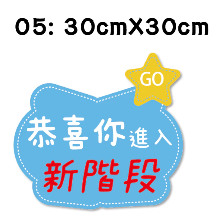 【急件請告知～免費文字客制】 手拿牌 小一新鮮人 拍照道具 拍照框 拍照手拿板 派對趣味道具 畢業 手舉牌 客製化 學校-規格圖5