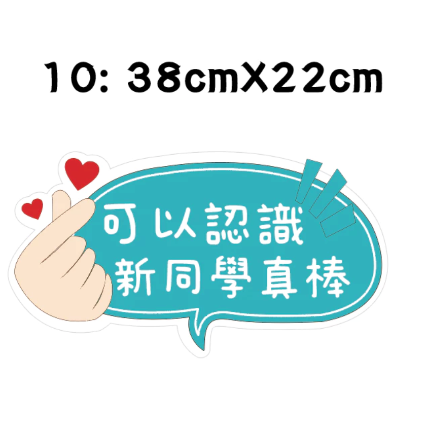 【急件請告知～免費文字客制】 手拿牌 小一新鮮人 拍照道具 拍照框 拍照手拿板 派對趣味道具 畢業 手舉牌 客製化 學校-規格圖5