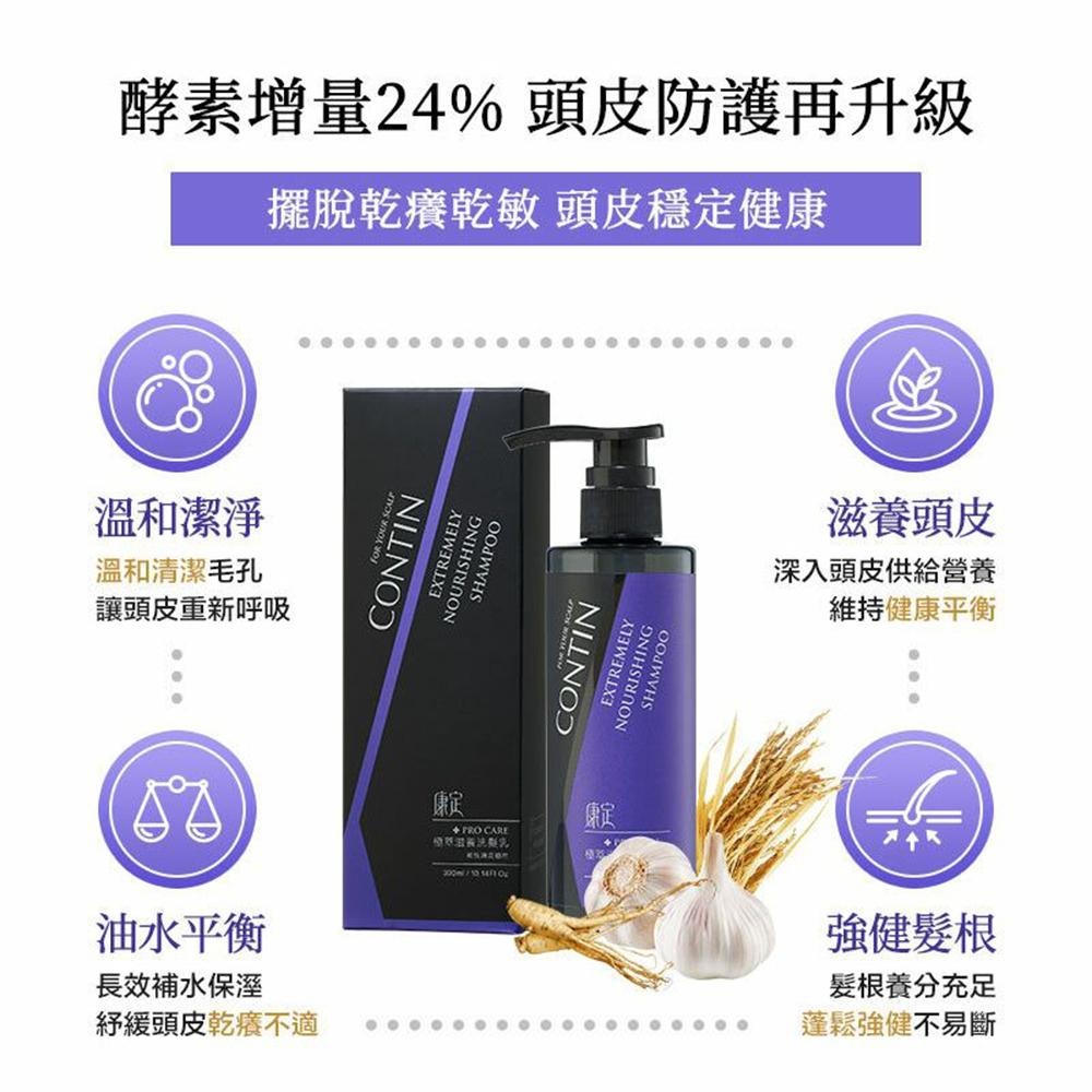【康定CONTIN】滋極萃滋養洗髮乳300ml︱乾性頭皮適用︱滋養保濕︱髮根強健︱擺脫乾癢乾敏-細節圖4