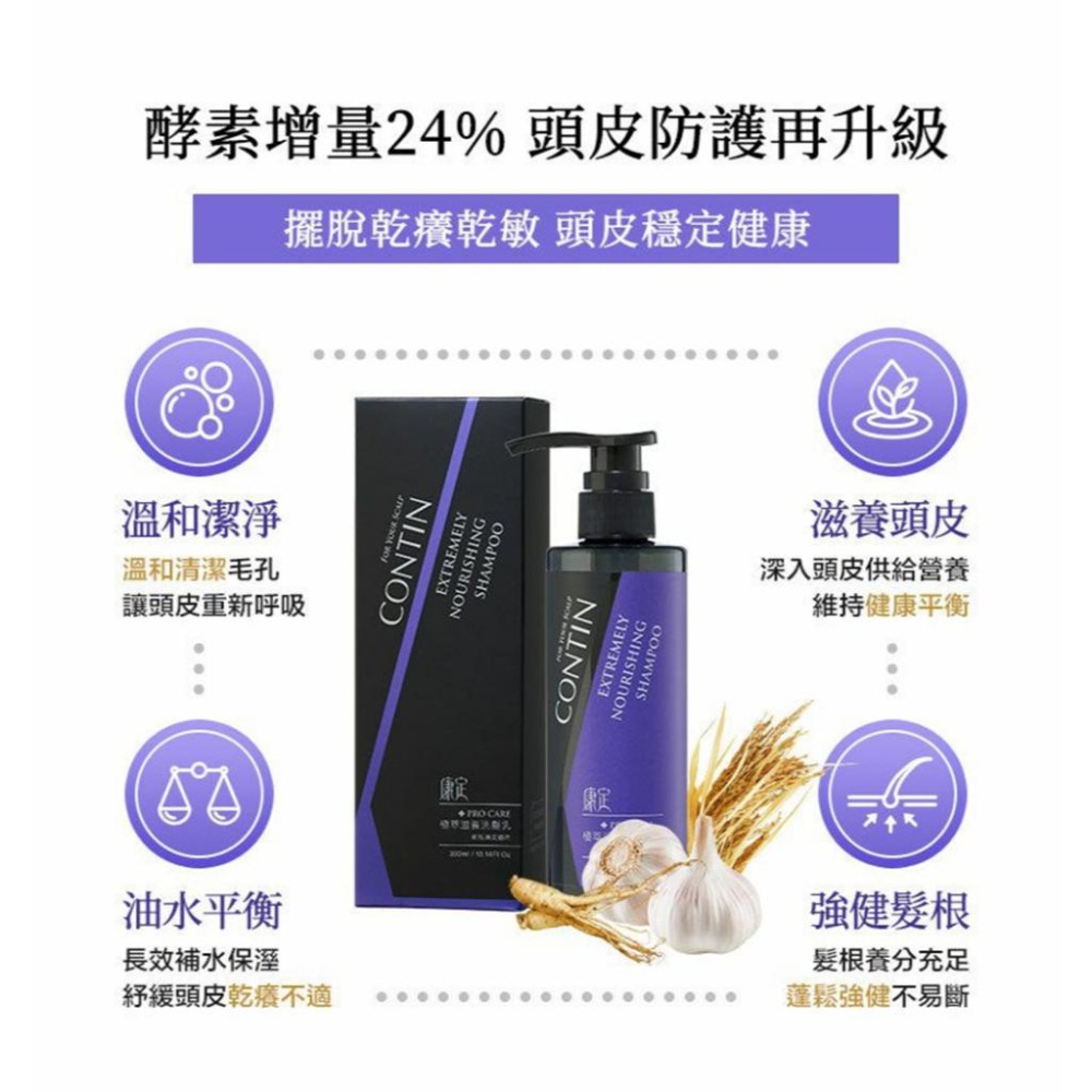 【康定CONTIN】滋極萃滋養洗髮乳300ml︱乾性頭皮適用︱滋養保濕︱髮根強健︱擺脫乾癢乾敏-細節圖5