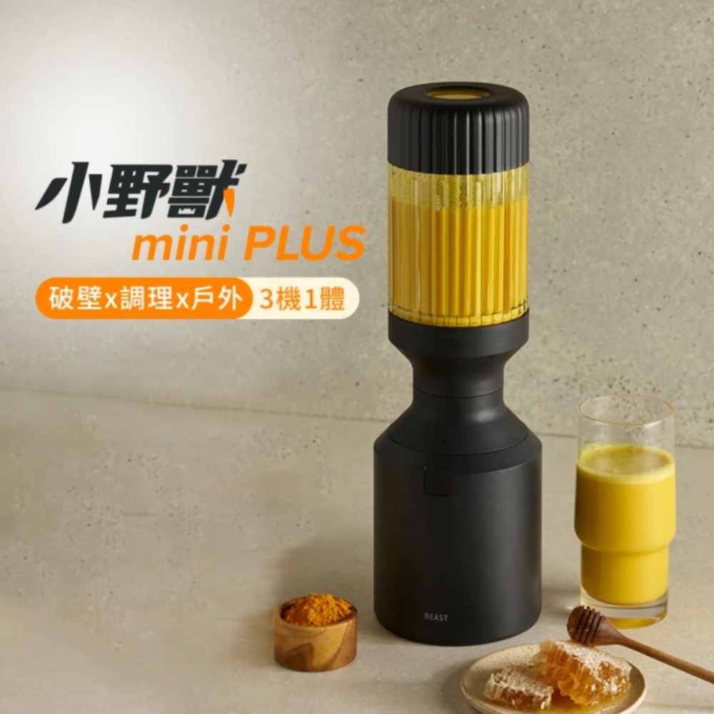 【美國Beast®】 mini PLUS小野獸破壁機︱破壁︱調理︱戶外︱三機一體︱副食品製作︱寵物濕食︱冰沙料理-細節圖2