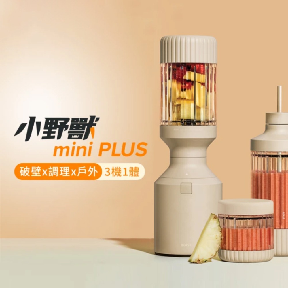 【美國Beast®】 mini PLUS小野獸破壁機︱破壁︱調理︱戶外︱三機一體︱副食品製作︱寵物濕食︱冰沙料理-細節圖3