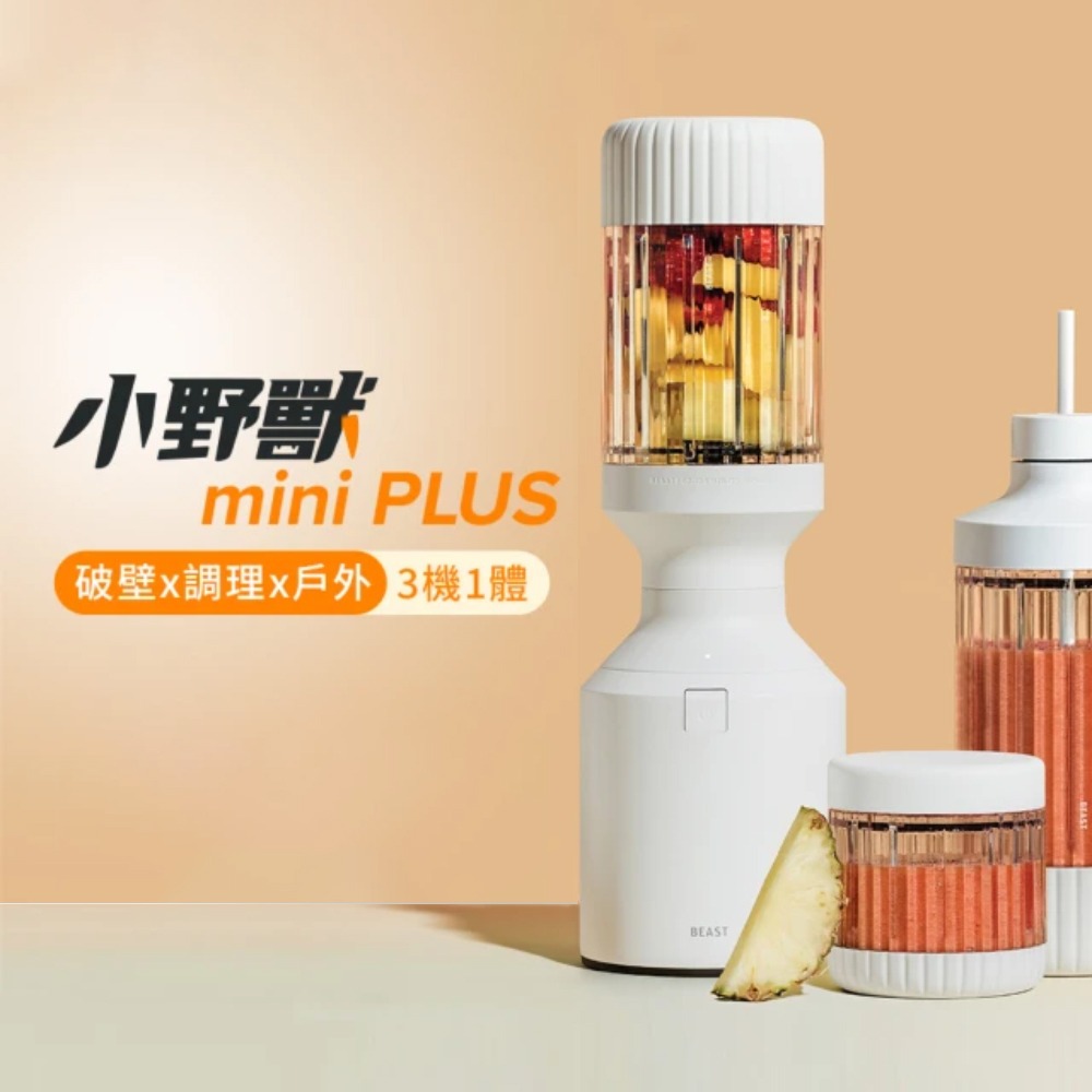 【美國Beast®】 mini PLUS小野獸破壁機︱破壁︱調理︱戶外︱三機一體︱副食品製作︱寵物濕食︱冰沙料理-細節圖4