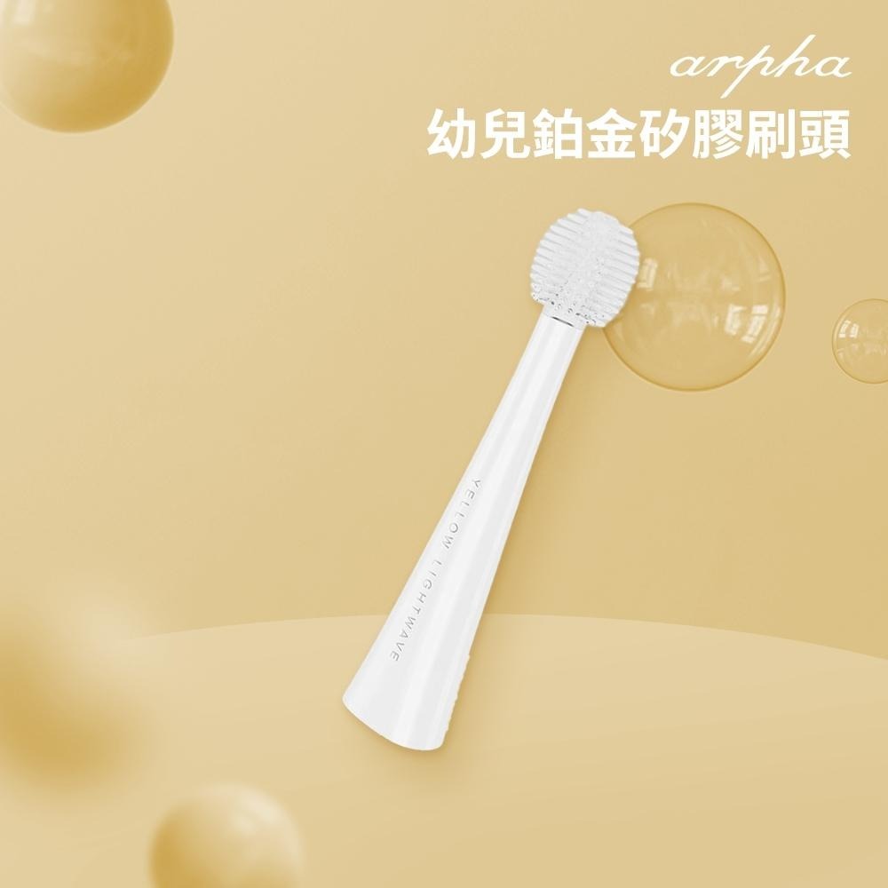 【配件賣場】arpha 兒童電動牙刷 幼兒鉑金矽膠 德國Pedex植毛 360度訓練型-細節圖3
