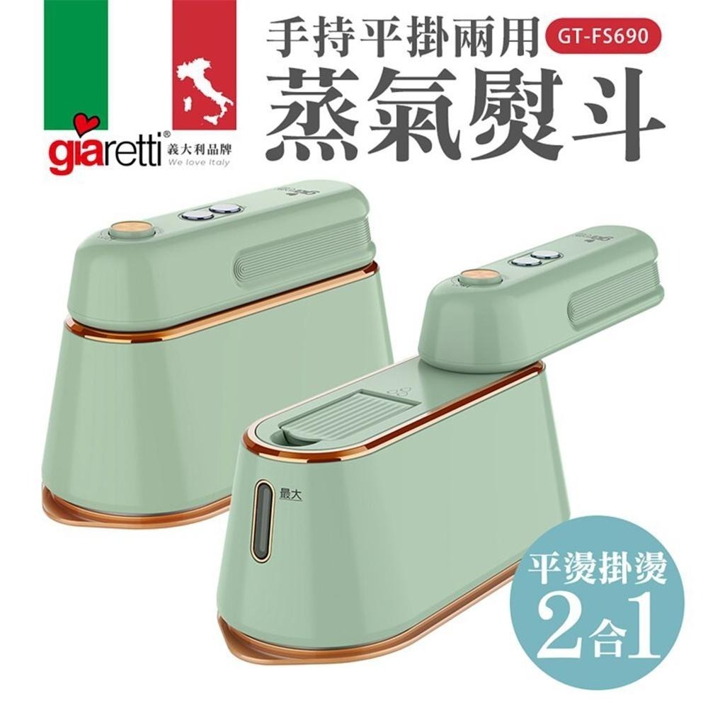 【Giaretti珈樂堤】手持平掛兩用蒸氣︱熨斗︱掛燙機︱GT-FS690︱45秒出蒸氣︱陶瓷塗層熨燙底板-細節圖2