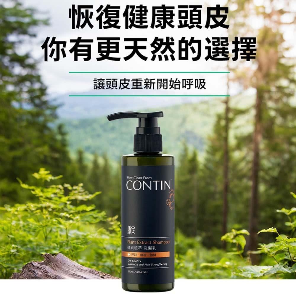 【康定CONTIN】酵素植萃洗髮乳(經典款300ml)(家庭號 750ml)｜溫和控油｜舒緩乾癢｜強健髮根-細節圖4