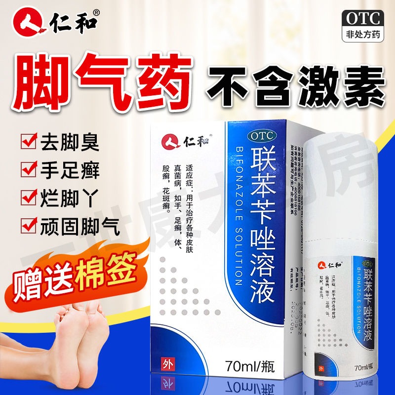 仁和 聯苯芐唑溶液 70ml*1瓶/盒 仁和 聯苯芐唑溶液腳氣噴霧劑70ml治腳氣腳臭止癢脫皮爛腳丫正品-細節圖2