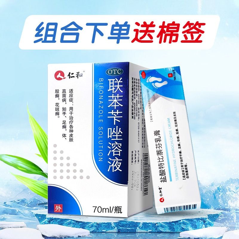 仁和 聯苯芐唑溶液 70ml*1瓶/盒 仁和 聯苯芐唑溶液腳氣噴霧劑70ml治腳氣腳臭止癢脫皮爛腳丫正品-細節圖4