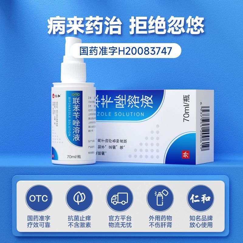 仁和 聯苯芐唑溶液 70ml*1瓶/盒 仁和 聯苯芐唑溶液腳氣噴霧劑70ml治腳氣腳臭止癢脫皮爛腳丫正品-細節圖5