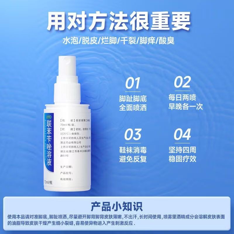 仁和 聯苯芐唑溶液 70ml*1瓶/盒 仁和 聯苯芐唑溶液腳氣噴霧劑70ml治腳氣腳臭止癢脫皮爛腳丫正品-細節圖6