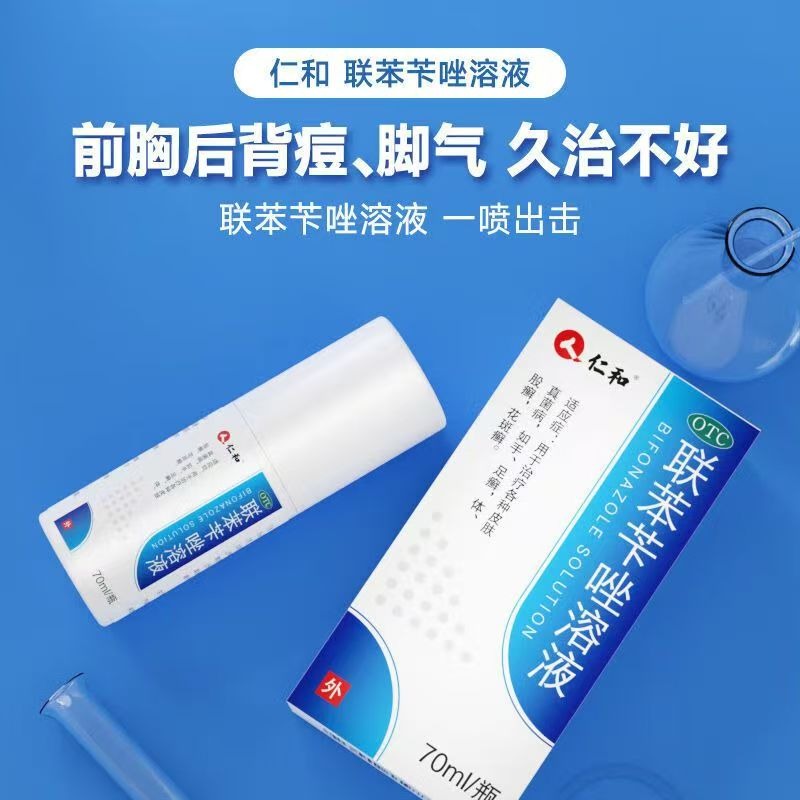 仁和 聯苯芐唑溶液 70ml*1瓶/盒 仁和 聯苯芐唑溶液腳氣噴霧劑70ml治腳氣腳臭止癢脫皮爛腳丫正品-細節圖7