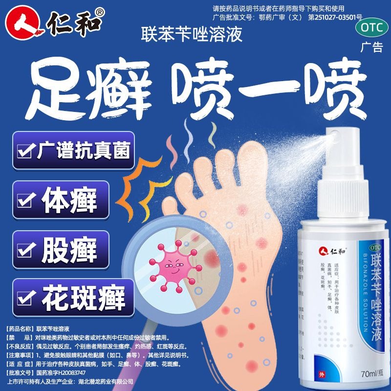 仁和 聯苯芐唑溶液 70ml*1瓶/盒 仁和 聯苯芐唑溶液腳氣噴霧劑70ml治腳氣腳臭止癢脫皮爛腳丫正品-細節圖9