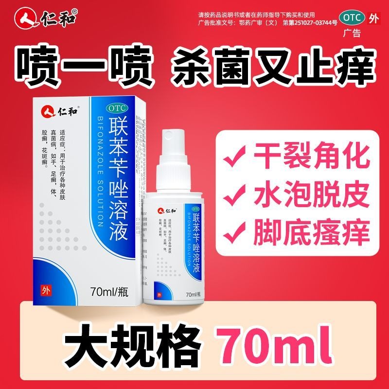 仁和 聯苯芐唑溶液 70ml*1瓶/盒 仁和 聯苯芐唑溶液腳氣噴霧劑70ml治腳氣腳臭止癢脫皮爛腳丫正品-細節圖10