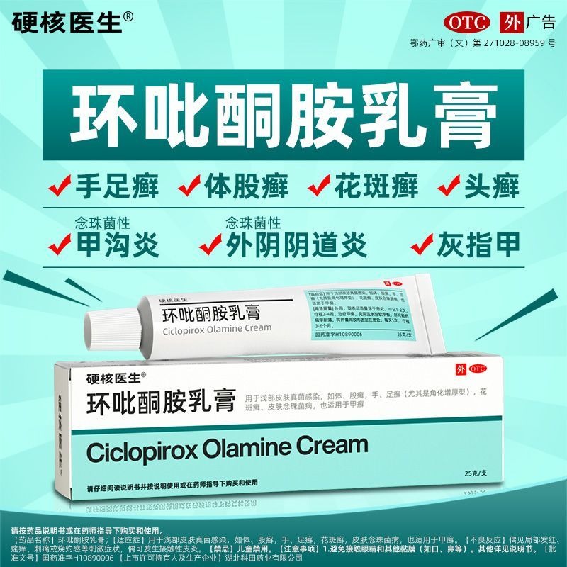 環吡酮胺乳膏 25g*1支/盒 治真菌感染灰指甲陰道炎甲溝炎手足癬體股癬花斑癬頭癬旗艦店正品-細節圖2