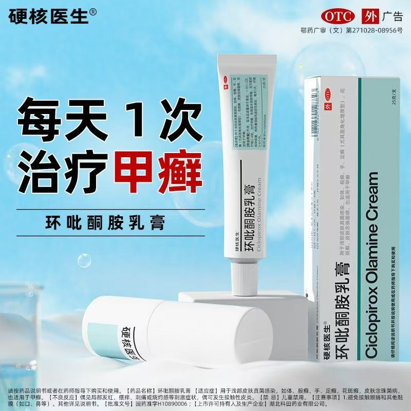 環吡酮胺乳膏 25g*1支/盒 治真菌感染灰指甲陰道炎甲溝炎手足癬體股癬花斑癬頭癬旗艦店正品-細節圖9