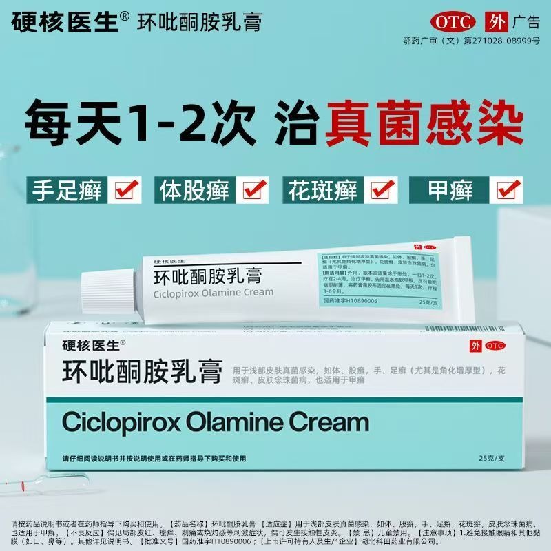 環吡酮胺乳膏 25g*1支/盒 治真菌感染灰指甲陰道炎甲溝炎手足癬體股癬花斑癬頭癬旗艦店正品-細節圖10