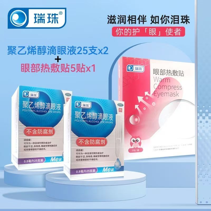 瑞珠 聚乙烯醇眼藥水 0.8ml*25支/盒 可作為一種潤滑劑預防或治療眼部乾澀異物感眼疲勞刺激症狀-細節圖2