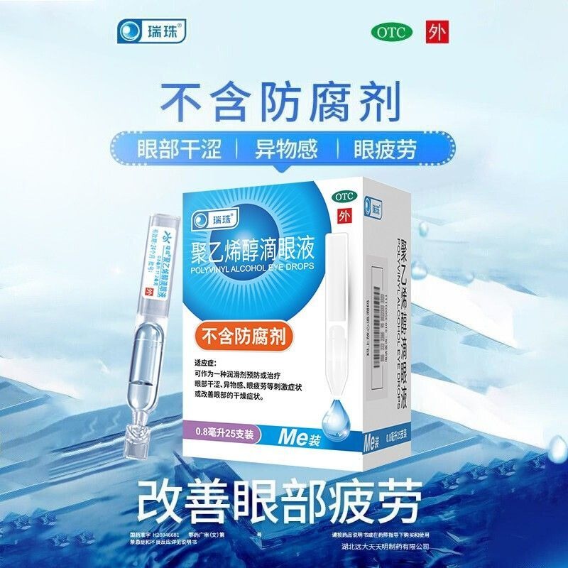 瑞珠 聚乙烯醇眼藥水 0.8ml*25支/盒 可作為一種潤滑劑預防或治療眼部乾澀異物感眼疲勞刺激症狀-細節圖3