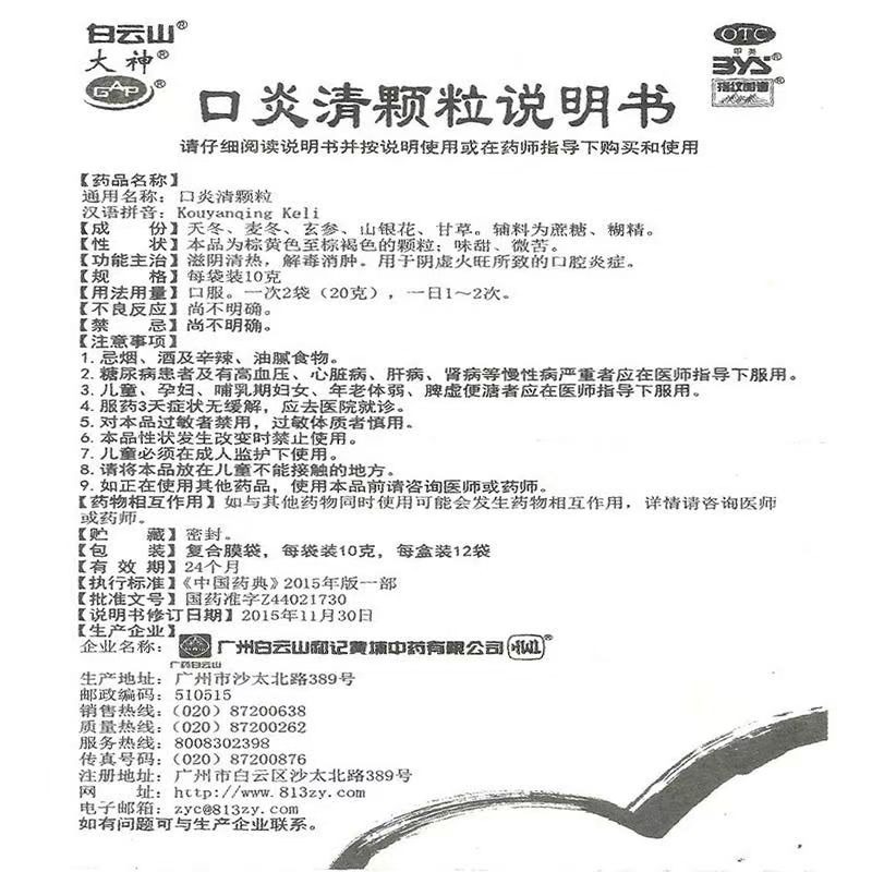 白雲山 口炎清顆粒 10g*12袋/盒 OTC-細節圖3