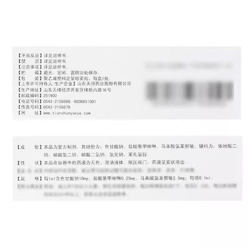 順妥敏 色甘萘甲那敏鼻噴劑 6ml*1瓶/盒 順妥敏 色甘萘甲那敏鼻噴劑-細節圖2