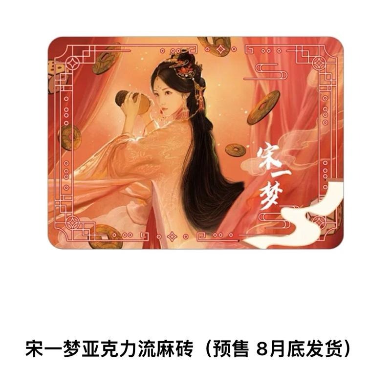 正版 現貨 書卷一夢 李一桐 宋一夢 劉宇寧 南珩 離十六  祝緒丹 宋一汀 色紙 吊飾 娃娃 票根 御守 冰箱貼 流麻-細節圖8