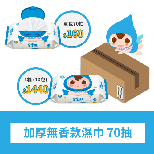 【順順兒】加厚無香(天空藍) 70抽 韓國嬰兒濕紙巾 敏肌適用 加厚 加大 環境友善 自然降解