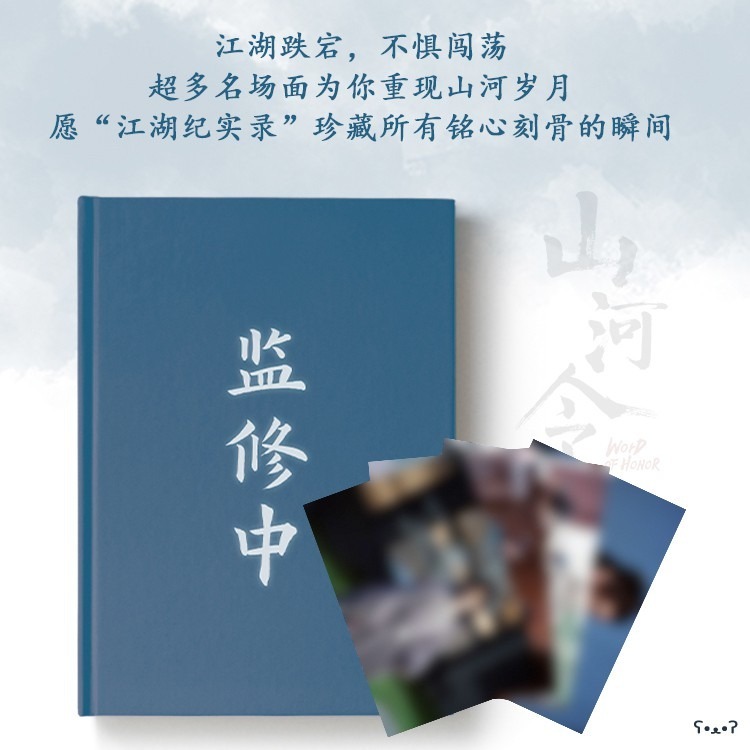 山河令｜㊣｜一直娱｜江湖紀實錄｜劇照圖冊-細節圖3