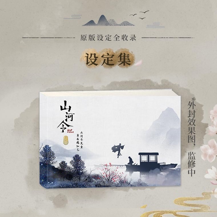 山河令｜㊣｜吾流文化｜周邊衍生珍藏禮盒｜天涯知己設定-細節圖2