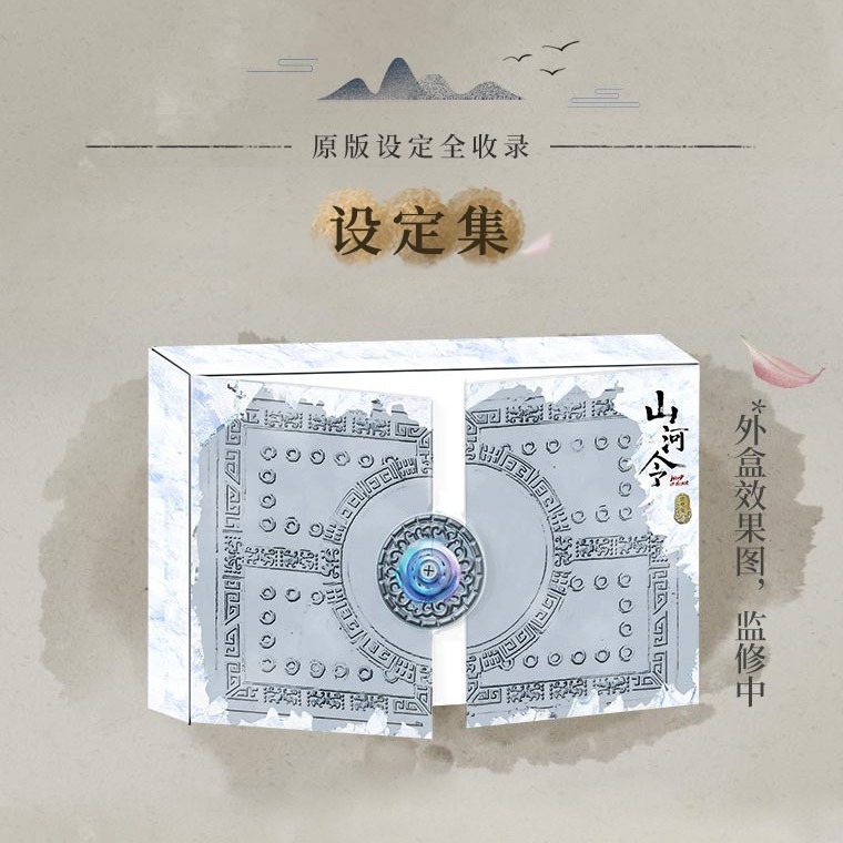 山河令｜㊣｜吾流文化｜周邊衍生珍藏禮盒｜天涯知己設定-細節圖3