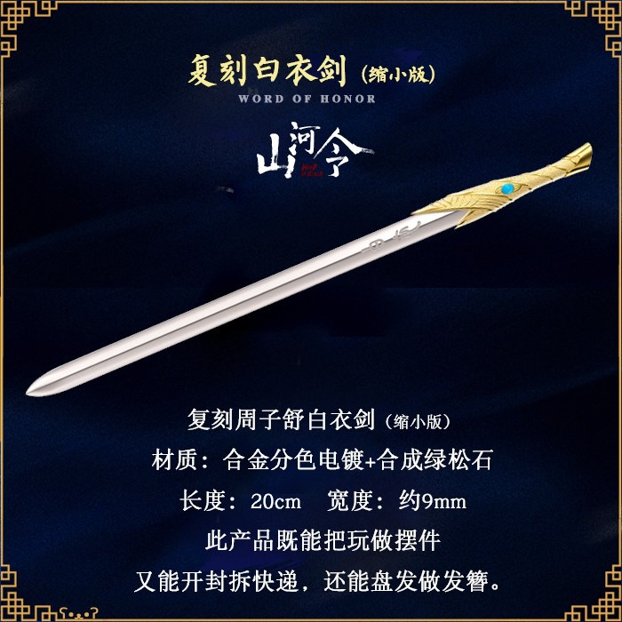 山河令｜㊣｜娛影文創｜複刻周子舒白衣劍-縮小版-細節圖2