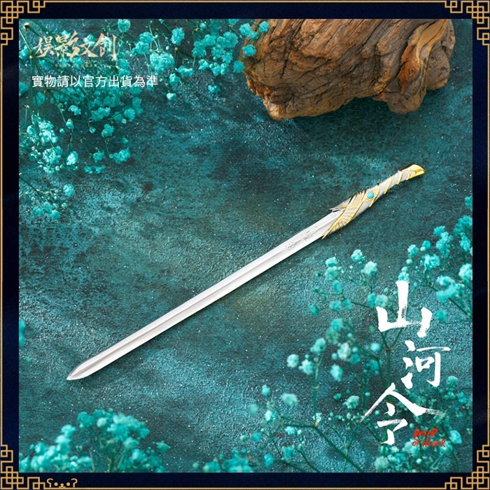 山河令｜㊣｜娛影文創｜複刻周子舒白衣劍-縮小版-細節圖3