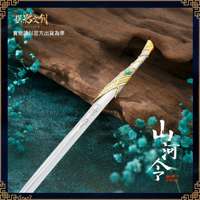 山河令｜㊣｜娛影文創｜複刻周子舒白衣劍-縮小版-細節圖4