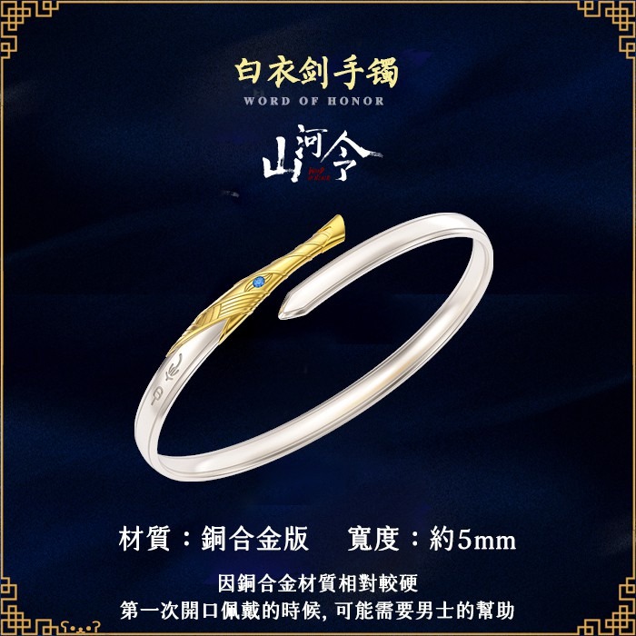 山河令｜㊣｜娛影文創｜白衣劍手鐲-白铜款-細節圖2
