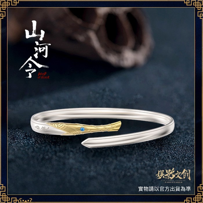 山河令｜㊣｜娛影文創｜白衣劍手鐲-白铜款-細節圖4