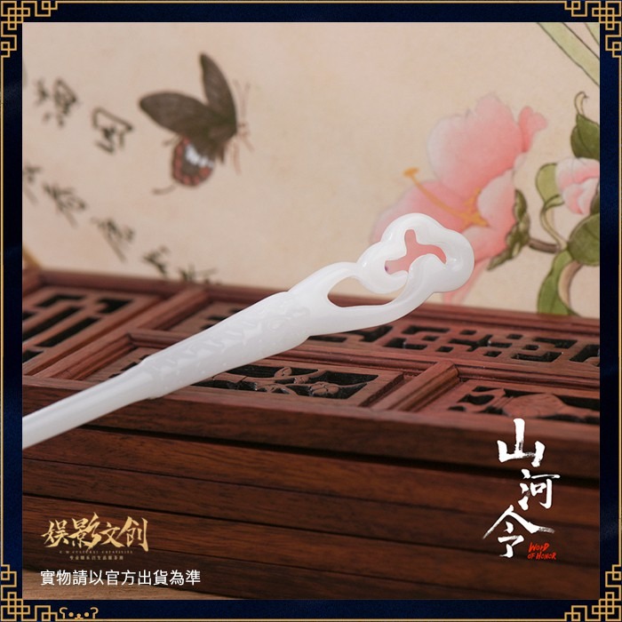 山河令｜㊣｜娛影文創｜彩雲白玉簪-細節圖2