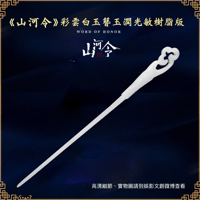 山河令｜㊣｜娛影文創｜彩雲白玉簪-規格圖3