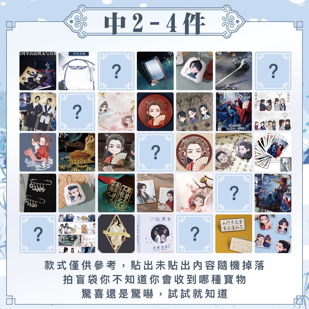 出清｜山河令｜隨機｜超值福袋｜盲包｜設定集｜周邊｜專輯｜公仔-規格圖1