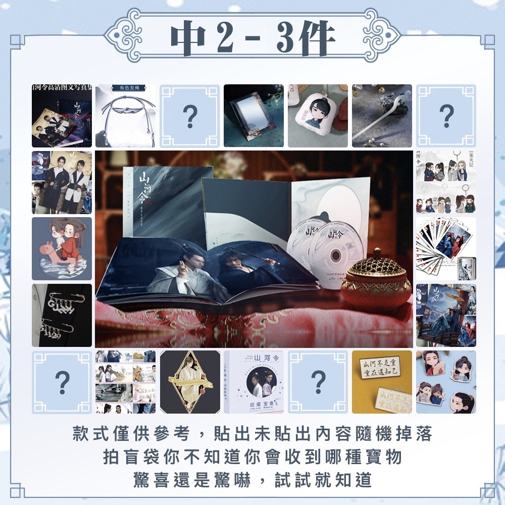 出清｜山河令｜隨機｜超值福袋｜盲包｜設定集｜周邊｜專輯｜公仔-規格圖1