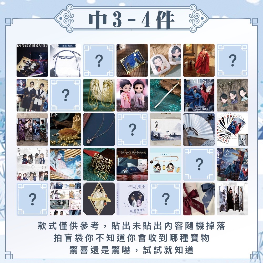 出清｜山河令｜隨機｜超值福袋｜盲包｜設定集｜周邊｜專輯｜公仔-規格圖1