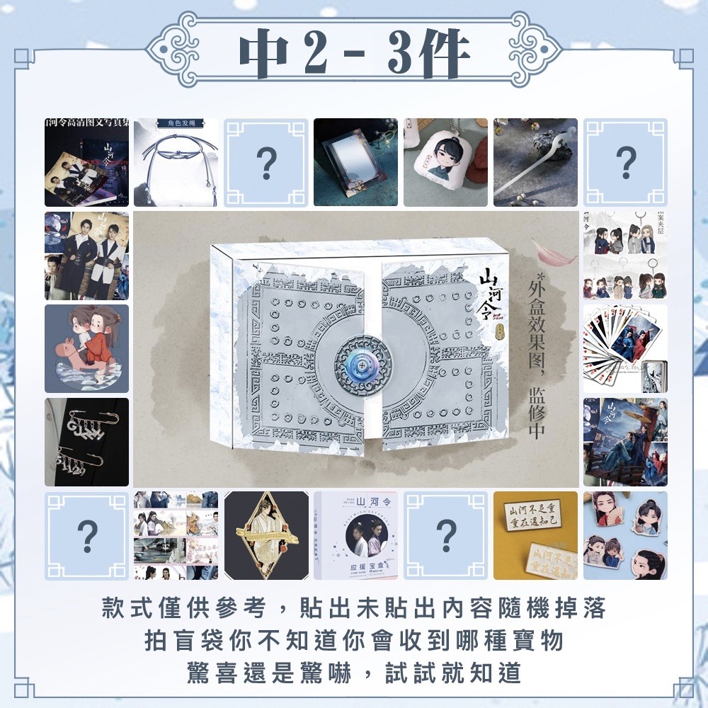 出清｜山河令｜隨機｜超值福袋｜盲包｜設定集｜周邊｜專輯｜公仔-規格圖1