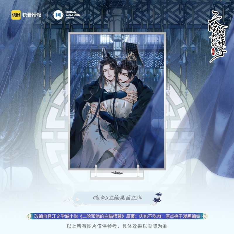 二哈和他的白貓師尊｜㊣｜肉包不吃肉｜夜色立牌流沙-細節圖2