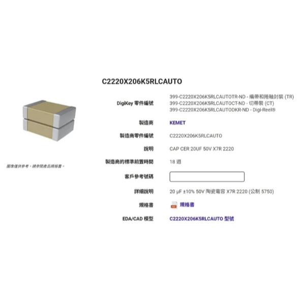 [現貨] KEMET_20 µF ±10% 50V 陶瓷電容 X7R 2220 (公制 5750)-細節圖2