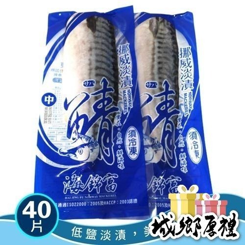 【海錦富】挪威淡漬鯖魚(中)：低鹽淡漬，肉質鮮嫩，新鮮配達～-細節圖3