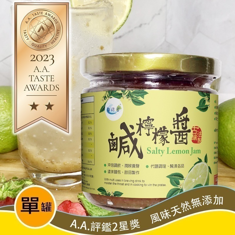 【海錦富】鹹檸檬醬：2023 A.A. TASTE AWARD 全球純粹風味評鑑 2 星獎商品！-細節圖2