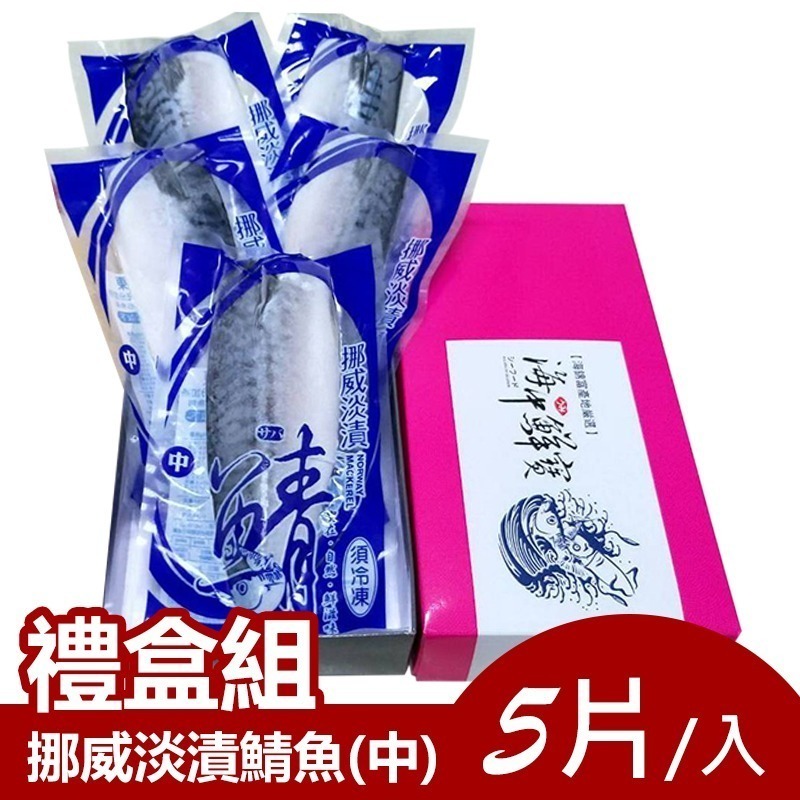 【 海錦富精裝禮盒】挪威淡漬鯖魚(中) 5片：挪威鯖魚的捕撈季節是夏、秋兩季，捕撈噸數一定，鯖魚品質優！-細節圖2
