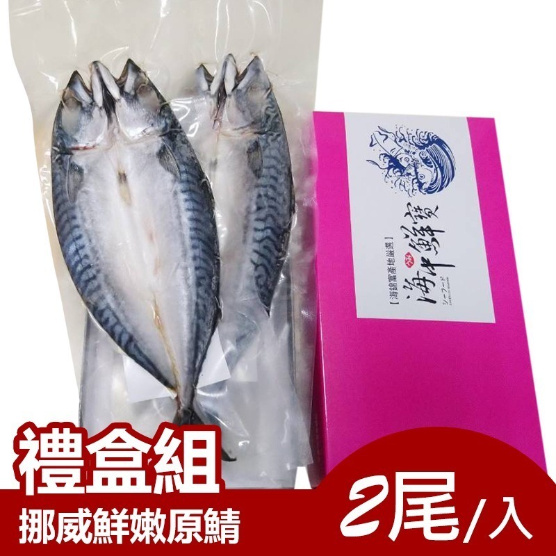 【海錦富精裝禮盒】挪威鮮嫩原鯖（2尾入）：挪威鯖魚屬冰海溫層，魚汁和脂肪豐厚！-細節圖2