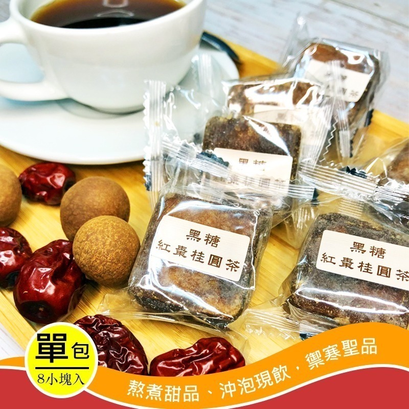 【海錦富】黑糖薑母茶磚：桂圓薑母、桂圓紅棗兩風味，可沖泡直飲，也適合湯圓熬煮等各式中式甜品甜湯熬煮！-細節圖2