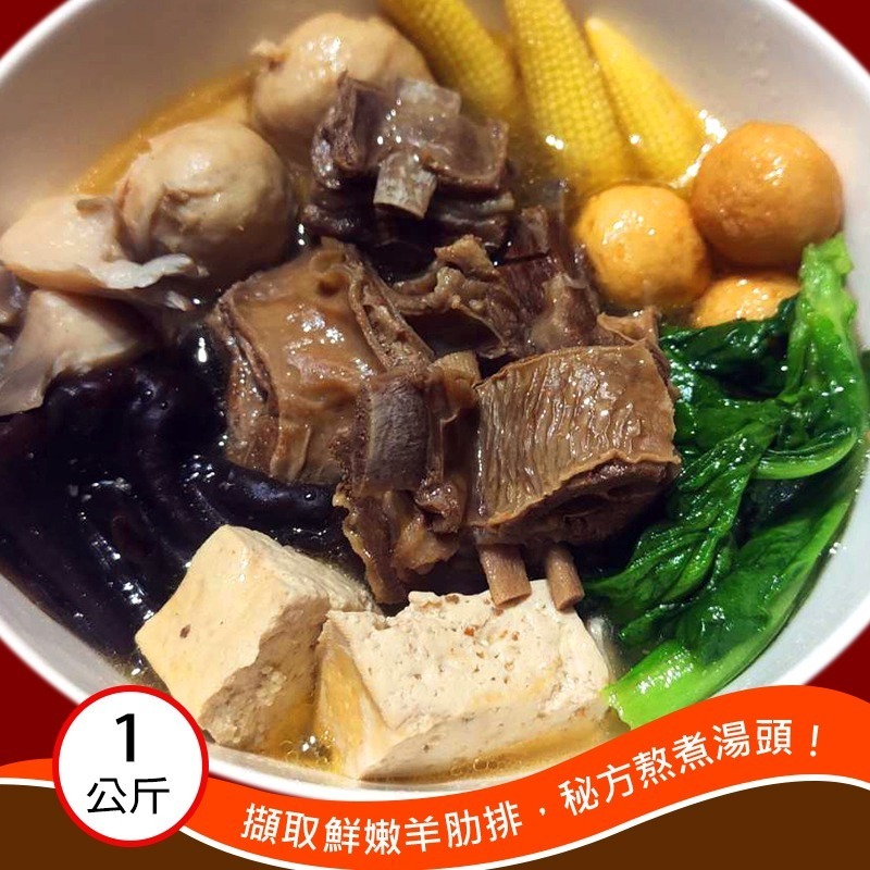 【海錦富秘方年菜】上等羊肉爐（3-4人份）：嚴選羊肋排部位，無羊羶鮮嫩好吃，獨門私房熬煮湯頭鮮潤回味無窮！-細節圖2